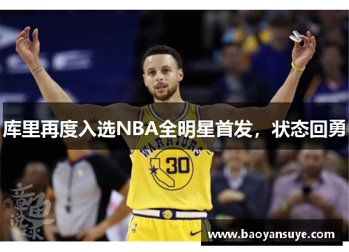 库里再度入选NBA全明星首发，状态回勇