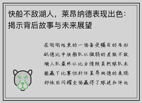 快船不敌湖人，莱昂纳德表现出色：揭示背后故事与未来展望