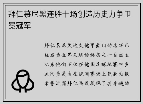 拜仁慕尼黑连胜十场创造历史力争卫冕冠军