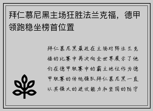 拜仁慕尼黑主场狂胜法兰克福，德甲领跑稳坐榜首位置