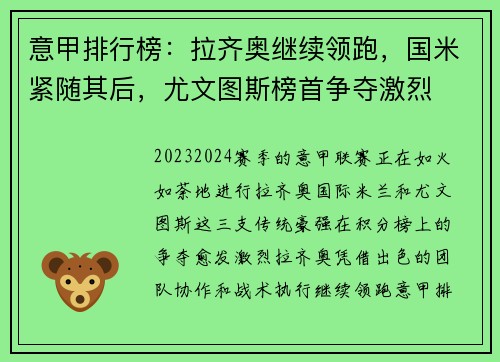 意甲排行榜：拉齐奥继续领跑，国米紧随其后，尤文图斯榜首争夺激烈