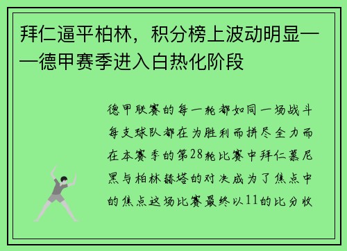 拜仁逼平柏林，积分榜上波动明显——德甲赛季进入白热化阶段