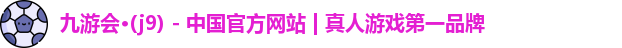 J9九游会